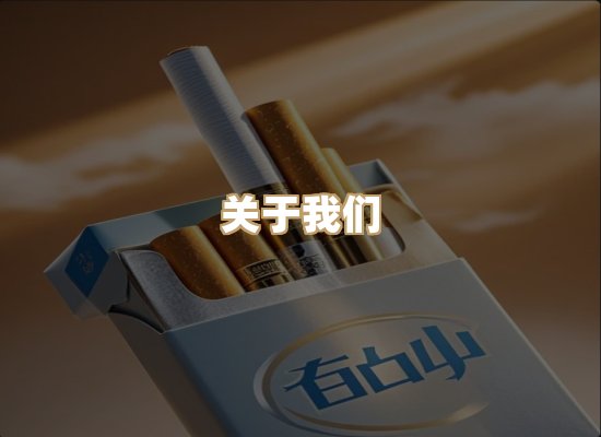 关于名仕香烟网